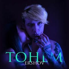 ERSHOV - ТОНЕМ (txchxr remix)