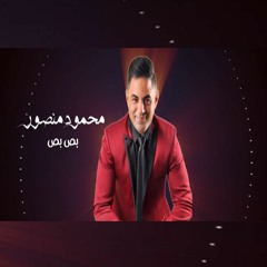 حصريا اغنية بص بص غناء  محمود منصور كلمات عبدالعزيز محمد توزيع عمرو الخضري