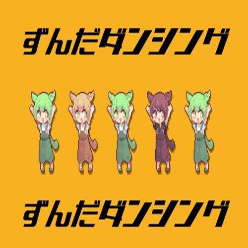 ずんだダンシング / なみぐる feat.ずんだもん namigroove