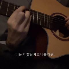 너는 기 빨린 채로 나를 태워