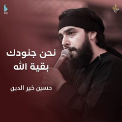 واساك دمع عيني (feat. حسين خير الدين)