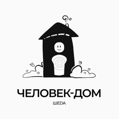 Человек-дом