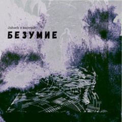 Безумие