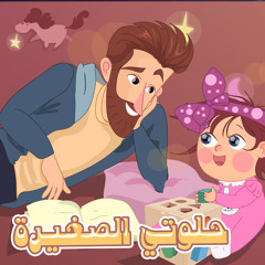 حلوتي الصغيرة