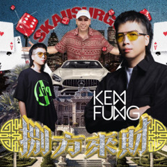 攬佬SKAI ISYOUGOD-八方來財·因果 (Ken Fung Remix)