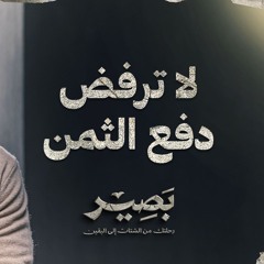 لا ترفض دفع الثمن - بصير - مصطفى حسني