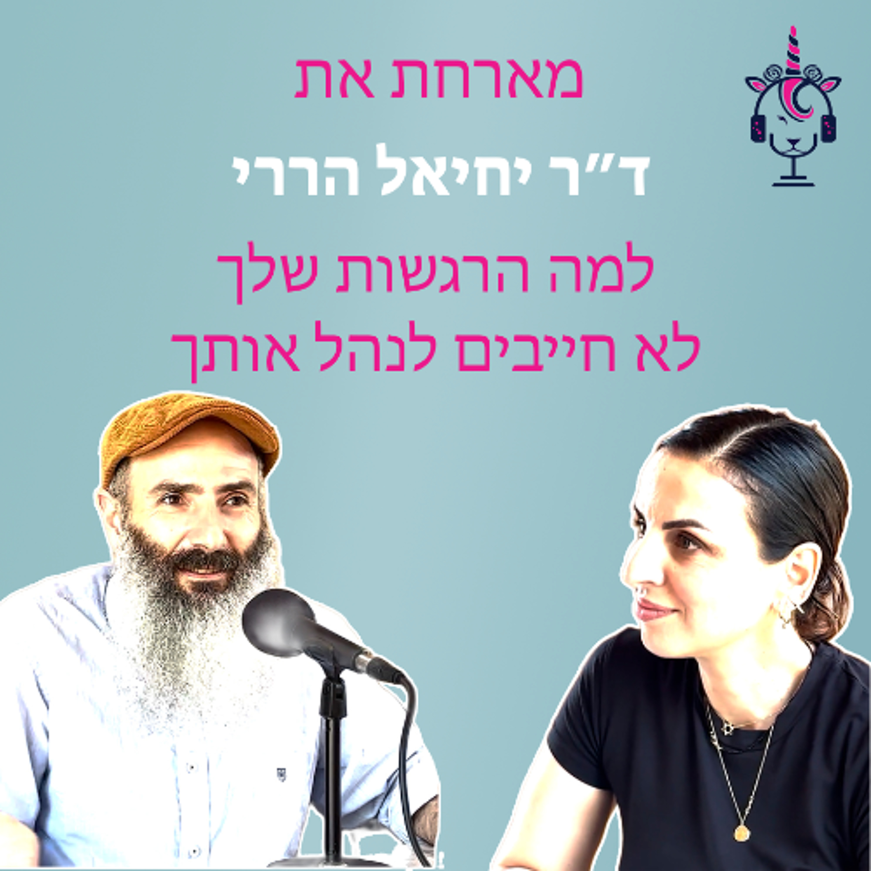 למה הרגשות שלך לא חייבים לנהל אותך – פרק עם ד״ר יחיאל הררי