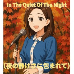 オリジナル「夜の静けさに包まれて」