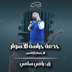 خدمة حراسة الأسوار| ق. رامي سامي