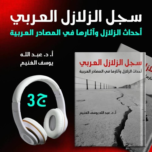 سجل الزلازل العربي | أحداث الزلازل وآثارها في المصادر العربية ج3 | عبد الله آل غنيم