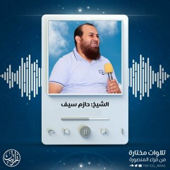 سورة الإنسان | الشيخ حازم سيف