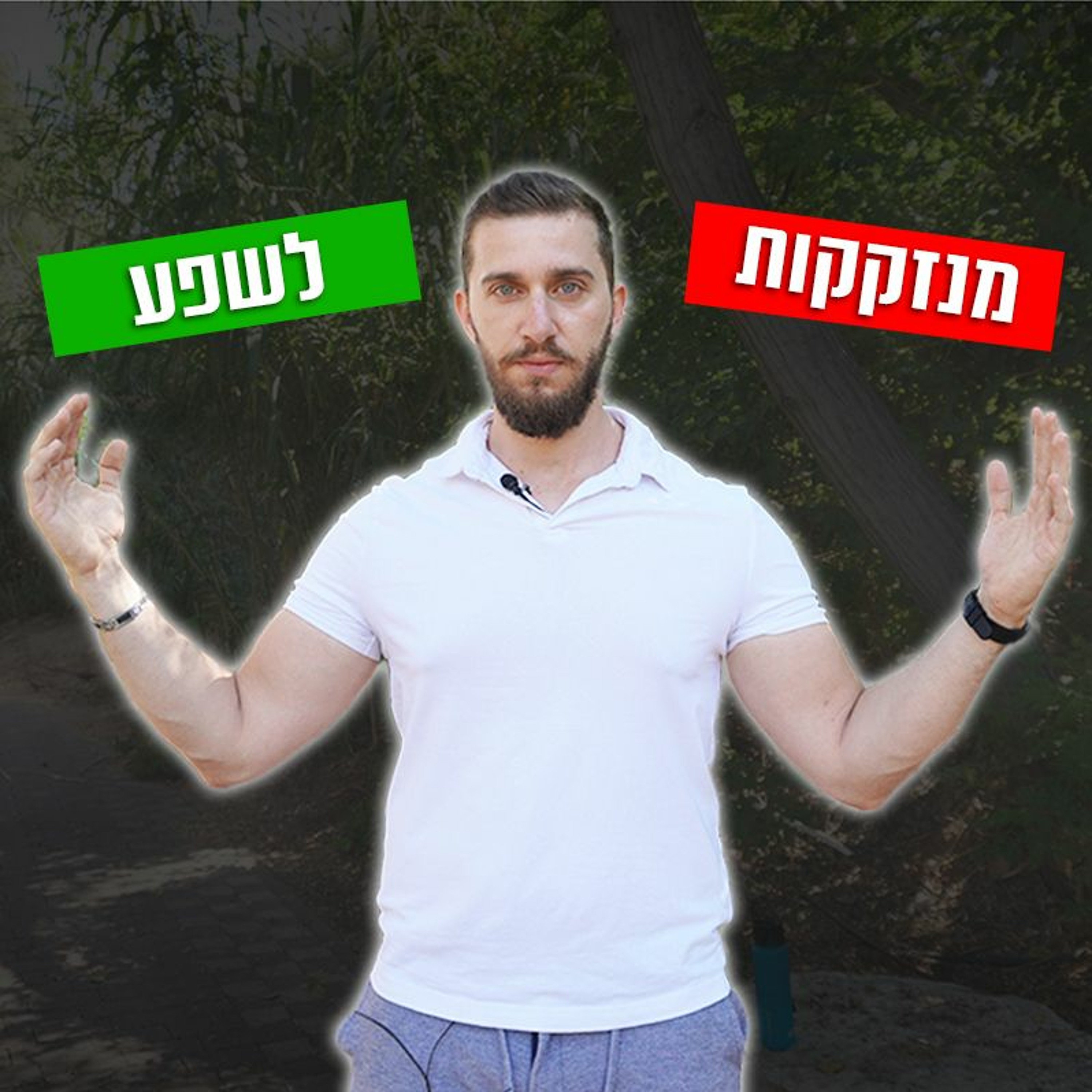 מנזקקות לשפע - איך להציל את חיי הדייטינג שלך episode artwork