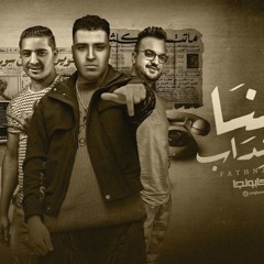 مهرجان فتحنا باب الانتداب - لما ضربتك انا سيطك - اسلام كابونجا - ميسو ميسره - توزيع فيجو الدخلاوي