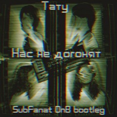 Тату - Нас Не Догонят(SubFanat dnb Bootleg)