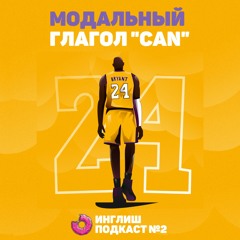 Инглиш Подкаст №2 - Модальный глагол СAN. Песня, посвящённая Коби Брайанту