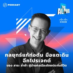 THE ALPHA EP.9 กลยุทธ์อุดท่อตัน มือแตะดิน ฉีกโปรเจกต์ของ สาระ ล่ำซำ ผู้นำแห่งเมืองไทยประกันชีวิต
