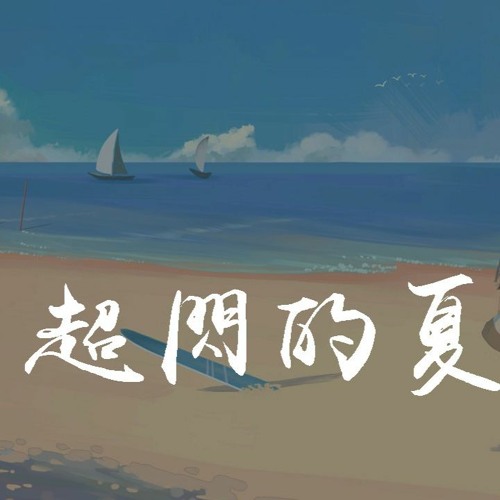 Stream 永彬ryan B 超闪的夏天 再给我5分钟 超闪夏天无限可能 動態歌詞 Lyrics Video By Wcy Music Studio Listen Online For Free On Soundcloud