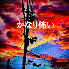 かなり怖い