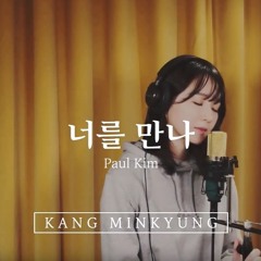 [강민경] 너를 만나 Cover (폴킴)