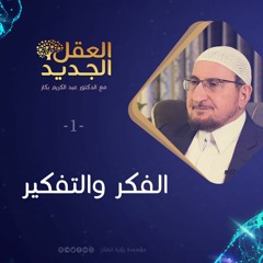 الفكر والتفكير | د. عبد الكريم بكار