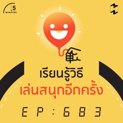 5M683 เรียนรู้วิธีเล่นสนุกอีกครั้ง