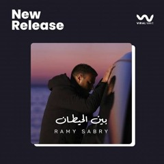 بين الحيطان