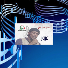 ‎⁨معتز صباحي - غرور⁩