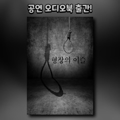 형장의 이슬 샘플듣기