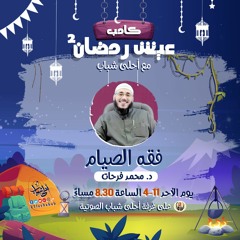 فقه الصيام | د. محمد فرحات