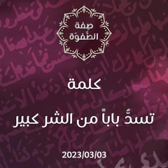 كلمة تسدُّ باباً من الشر كبير - د. محمد خير الشعال