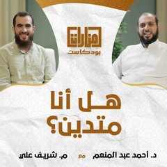01 هل أنا متدين ؟! | د أحمد عبد المنعم مع م شريف علي
