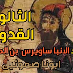 كورس العقيدة عند الآباء - الثالوث عند الانبا ساويرس ابن المقفع -ابونا صموئيل لبيب