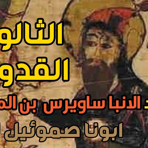 كورس العقيدة عند الآباء - الثالوث عند الانبا ساويرس ابن المقفع -ابونا صموئيل لبيب