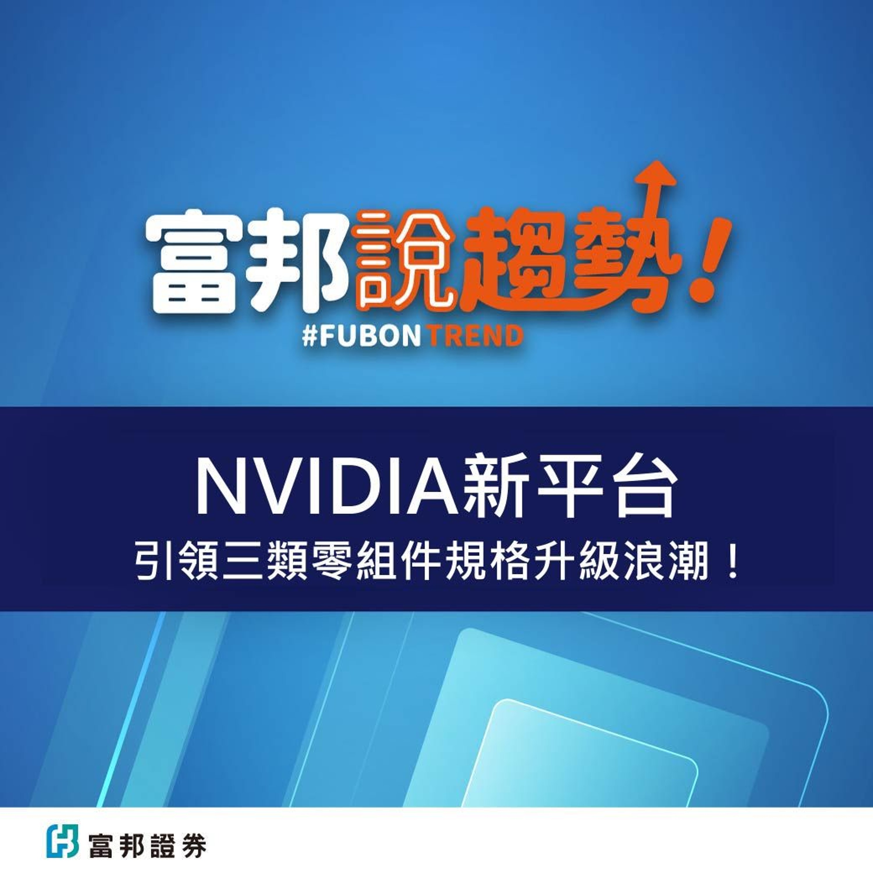 『NVIDIA新平台』引領零組件升級商機！｜GPU｜散熱裝置｜進階產業趨勢《富邦說趨勢》EP33 episode artwork
