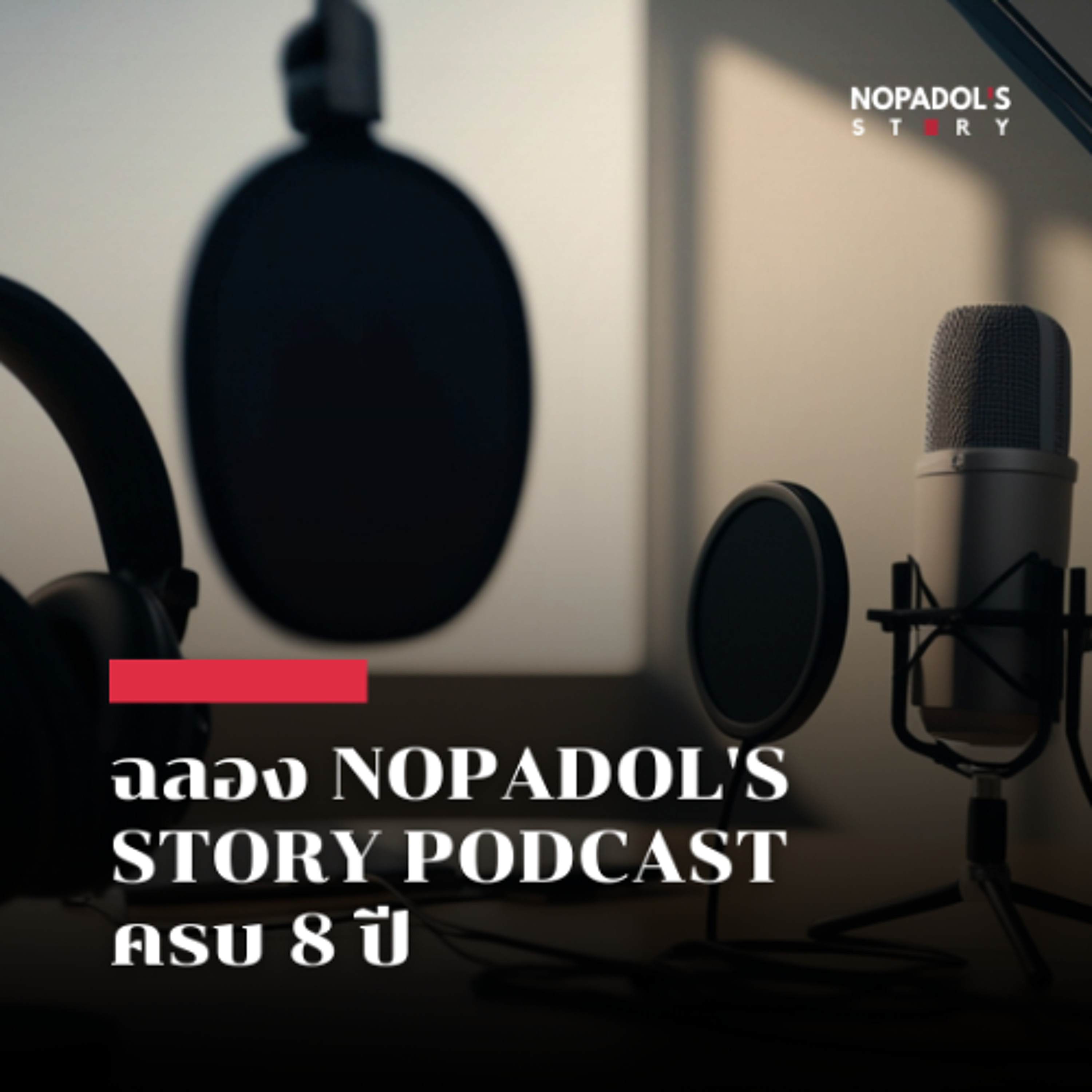 EP 2923 ฉลอง Nopadol's Story Podcast ครบ 8 ปี episode artwork
