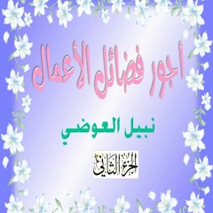 فضل الاستغفار وأسماء الله الحسنى - نبيل العوضي