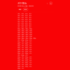 ボケ死ね (YOXIKI Bootleg)