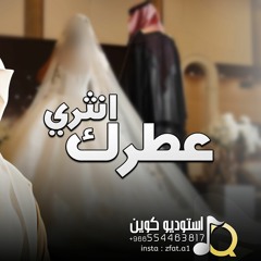 زفة انثري عطرك (هلي على نبض القلوب) محمد عبده | زفات عروس 2024 بالذكاء الاصطناعي