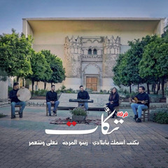 بكتب اسمك يا بلادي / زينو المرجة / تعلى وتتعمر