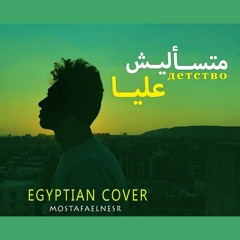 Mostafa Elnesr - Mats2lesh 3alya _ مصطفي النسر - متسأليش عليا (детство  Egyptian cover)(MP3_70K).mp3