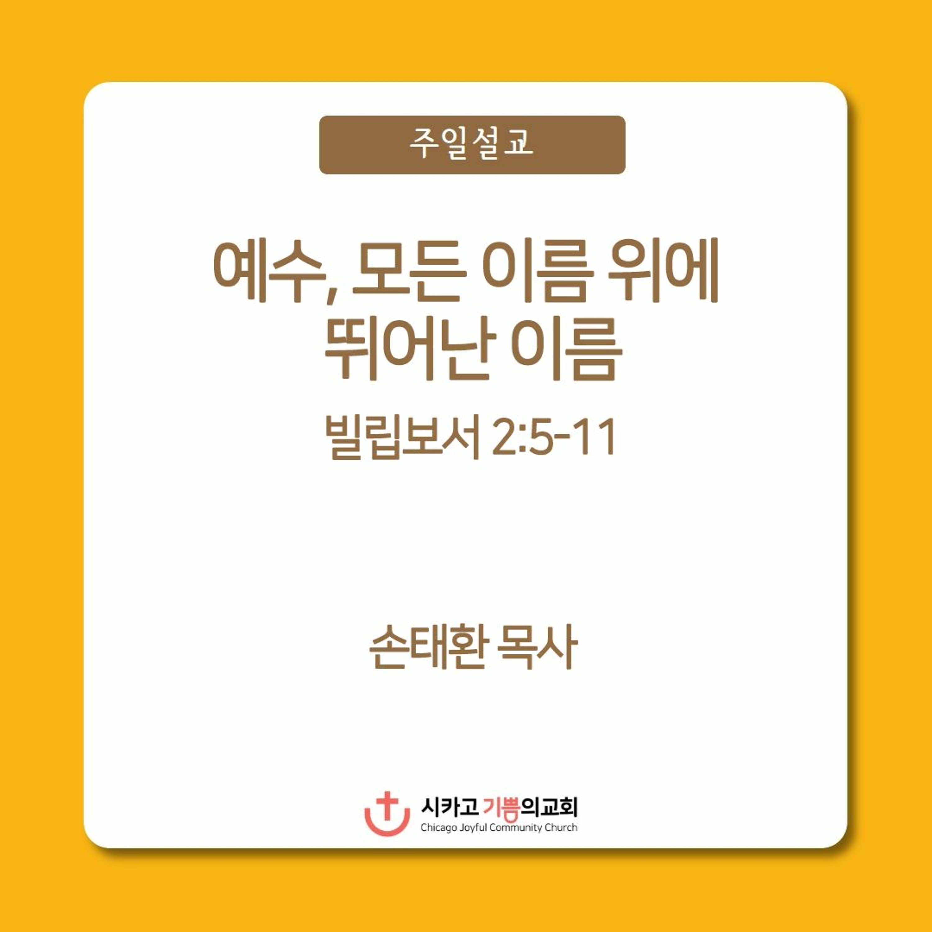 예수, 모든 이름 위에 뛰어난 이름 | 손태환 목사 | 시카고 기쁨의 교회 - 20231224 episode artwork