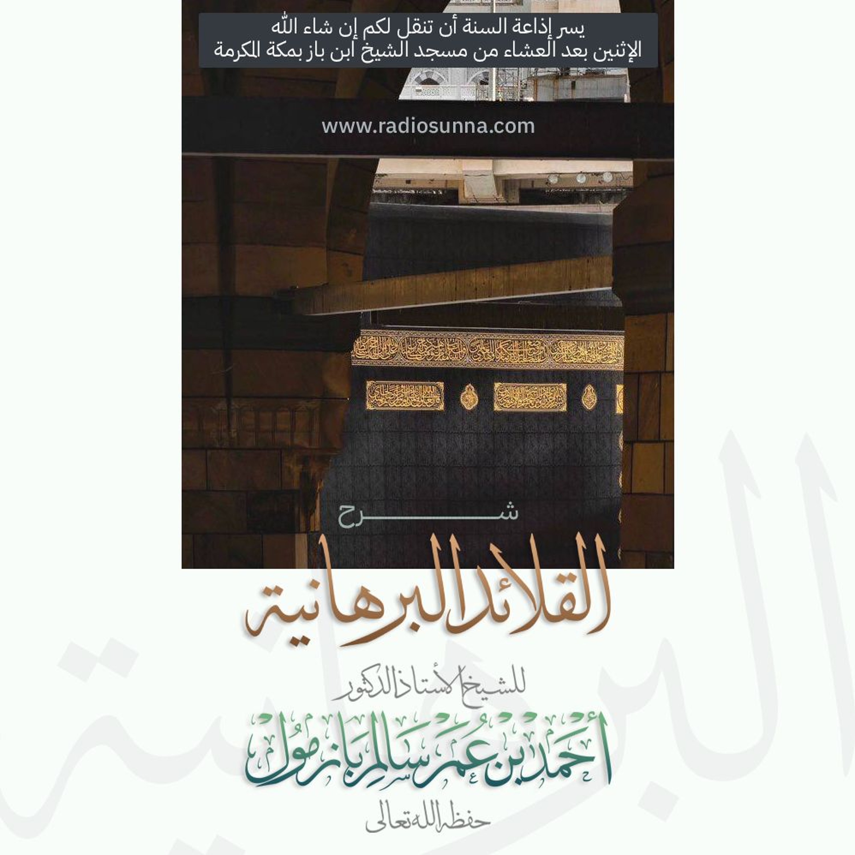 40 شرح القلائد البرهانية 1  للشيخ أ د أحمد بازمول