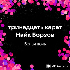 Белая ночь