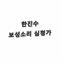 3. 판소리 심청가-심청 출생