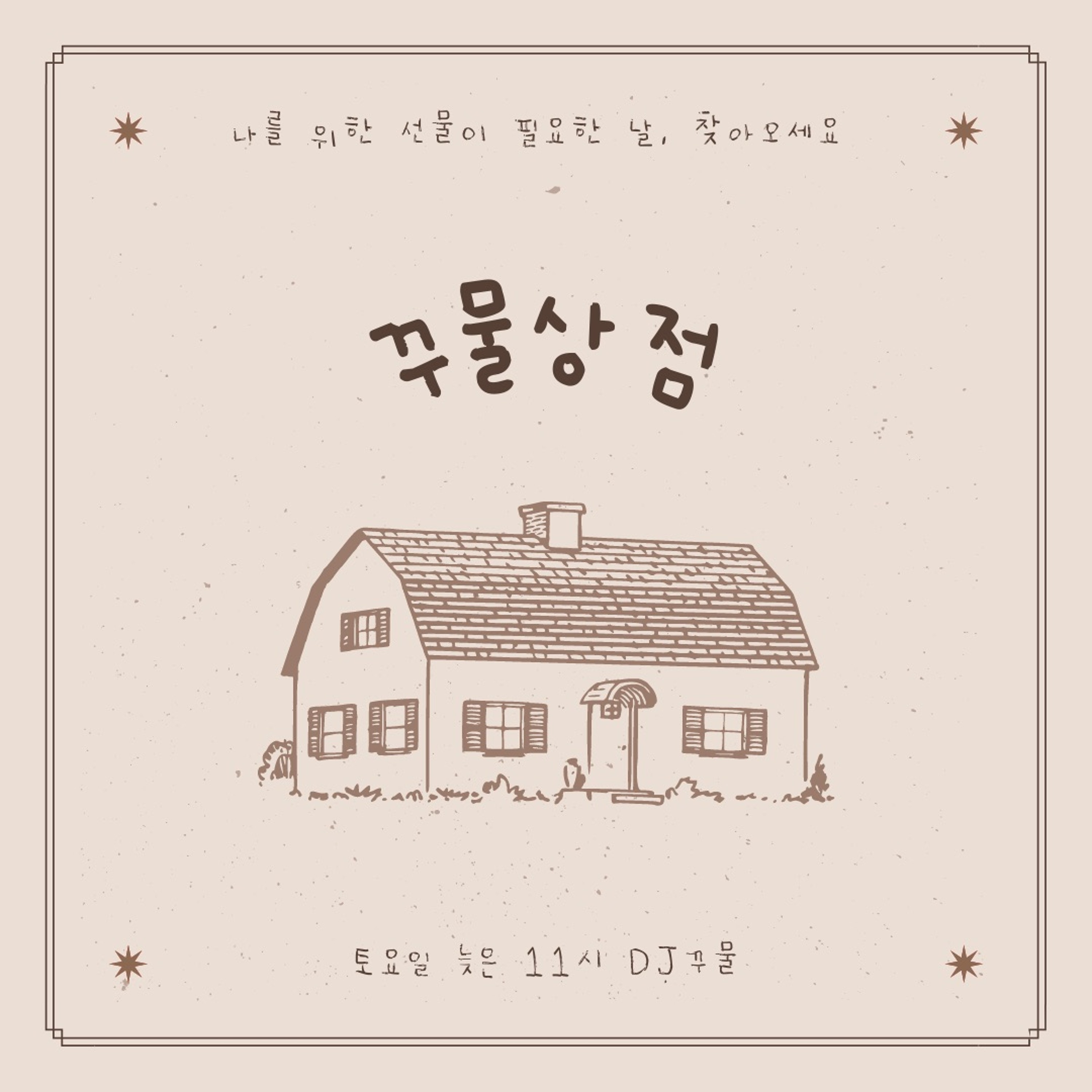 20211016 꾸물상점 EP02 마음이 닿기를 편 episode artwork