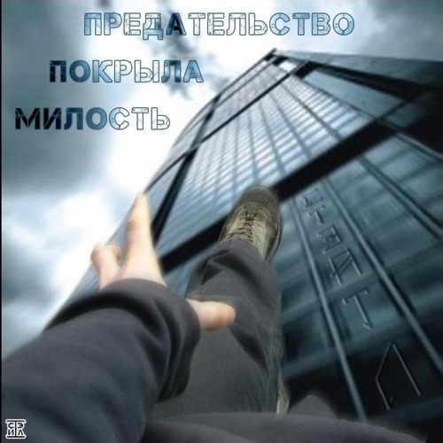 Стэйтл - Предательство покрыла милость