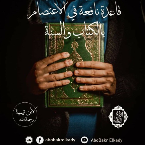 شرح رسالة قاعدة نافعة في الاعتصام بالكتاب والسنة لشيخ الإسلام ابن تيمية رحمه الله الجزء الثاني By أبو بكر القاضي