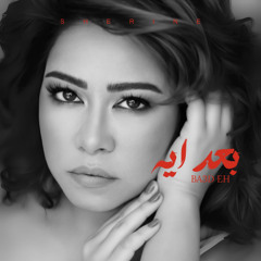 Ba3d Eh - بعد ايه