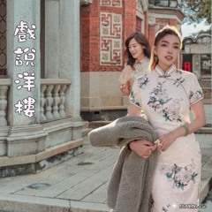 戲說洋樓