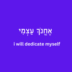 אֶחֱנֹךְ עַצְמִי | ehchenoch atzmi